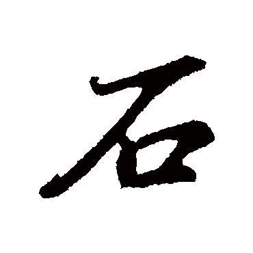 石部的字